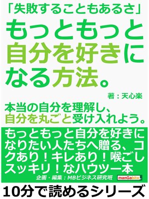cover image of 「失敗することもあるさ」もっともっと自分を好きになる方法。本当の自分を理解し、自分を丸ごと受け入れよう。10分で読めるシリーズ